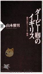 ダービー卿のィギリス：競馬の国のジエントルマン精神（1997.05 PDF版）