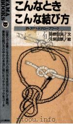 こんなときこんな結び方：続·アウトドアロープワーク（1994.08 PDF版）
