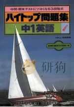 中1英語 1981.02 PDF电子版封面 旺文社编