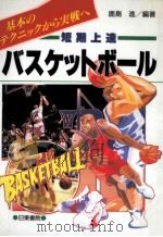 短期上達バスケットボール：基本のテクニックから実戦へ（1997.05 PDF版）