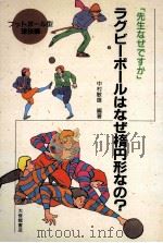 ラグビ-ボ-ルはなぜ楕円形なの：「先生なぜでずか」（1992.07 PDF版）
