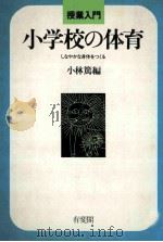 小学校の体育しなやかな身体をつくる（1982.04 PDF版）