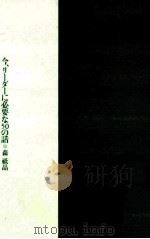 今、リーダーに必要な50の話 1998.04 PDF电子版封面 森祇晶著