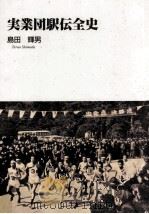 実業団駅伝全史（1997.11 PDF版）