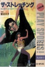 ザストレッチンダ初学者のための基本テクニックと练習法（1989.08 PDF版）