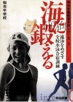 海に鍛える：遠泳をめざす全校氷泳合宿訓練（1984.01 PDF版）