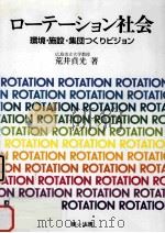 ローテーション社会：環境·施設·集団つくりビジョン（1994.06 PDF版）