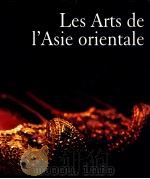 LES ARTS DE L'ASIE ORIENTALE TOME II 1999 PDF电子版封面 382901743X