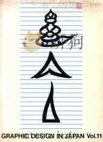 GRAPHIC DESIGN IN JAPAN VOI.11（1991 PDF版）