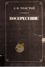 Воскресение（1978 PDF版）