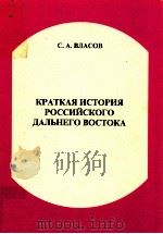 Краткая история российского дальнего востока（1998 PDF版）