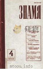 Знамя 1981.4 1981 PDF电子版封面 В.М.Кожевников