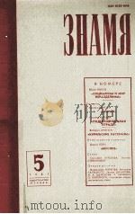 Знамя 1981.5 1981 PDF电子版封面 В.М.Кожевников