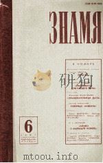 Знамя 1981.6 1981 PDF电子版封面 В.М.Кожевников