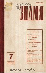 Знамя 1982.7 1982 PDF电子版封面 В.М.Кожевников