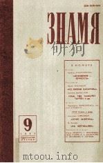 Знамя  1982.9（1982 PDF版）