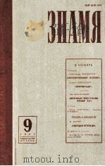 Знамя  1983.9（1983 PDF版）