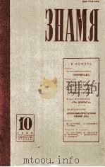 Знамя  1983.10（1983 PDF版）
