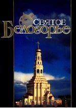 Святое Белогорье（1993 PDF版）