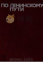 По Ленинскому пути（1981 PDF版）