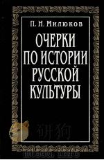 Очерки по истории русской культуры:в 3-хтомах том третий（1995 PDF版）