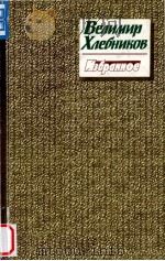 Велимир хлебников 1988 PDF电子版封面 В. Идаятова
