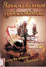 Занимательное пушкиноведение 1999 PDF电子版封面 А.С.Борисов