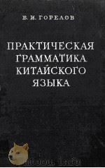 Практическая грамматика китайского языка（1957 PDF版）