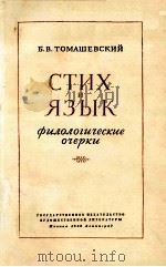 Стих и язык-филологические очерки（1959 PDF版）