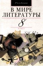 В мире литературы 8 класс（1999 PDF版）