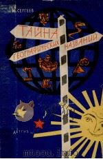 Тайна географических названий（1963 PDF版）