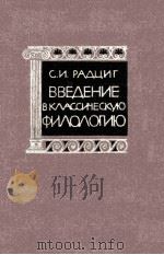 Введение в классическую филологию（1965 PDF版）
