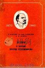 Лении о борьбе против ревизионизма（1960 PDF版）