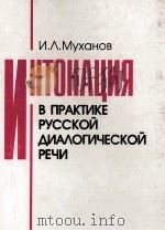 Интонация в практике русской дялогической речи（1995 PDF版）