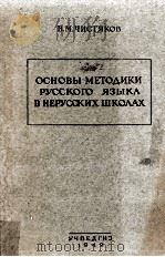 Основы методики русского языка в нерусских школах:пособие для учитедей（1949 PDF版）