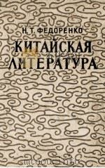 Китайская литература:Очерки по истории китайской литературы（1956 PDF版）