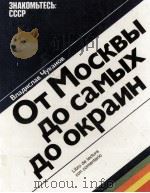 ОТ МОСКВЫ ДО САМЫХ ДО ОКРАИН（1986 PDF版）