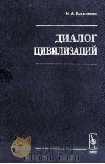 Диалог цивилиэаций:социокулътурные проблемы политического партнерства（1999 PDF版）