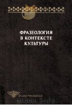Фразеология в контексте культуры（1999 PDF版）
