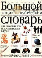 Большой энциклопедический словарь:для школьников и поступающих в вузы（1999 PDF版）