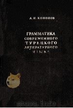 грамматика современного турецкого литературного языка 1956 PDF电子版封面 А.Н.Кононов