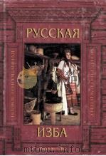 Русская изба:иллюстрированнля энциклопедия（1999 PDF版）