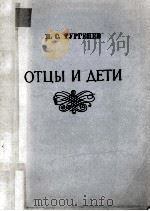 Отцы и дети（ PDF版）