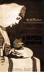 Обряды народные и обряды церковные 1982 PDF电子版封面 В.А.Руднев