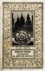 Голубятня на жёлтой поляне:роман-трилогия（1988 PDF版）