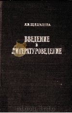 ВВедение в летературоведение（1956 PDF版）