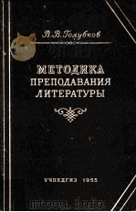 Методика преподавания ледературы（1955 PDF版）