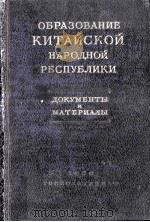 Образование Китайской Народной Республики（1950 PDF版）