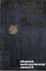 Руссеий язык для студентов иностранцев(сборник методических статей) 10（1971 PDF版）