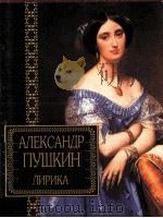 Александр Пушкин Лирика（1999 PDF版）
